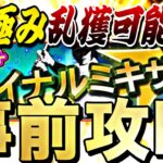 今から〇〇すればS極み選手乱獲可能？！ファイナルミキサー事前攻略！【プロスピA】【プロ野球スピリッツa】