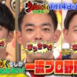 ぶっちゃけまくりの毎年恒例！プロ野球SP!!『ジョブチューン』1/14(土)【TBS】