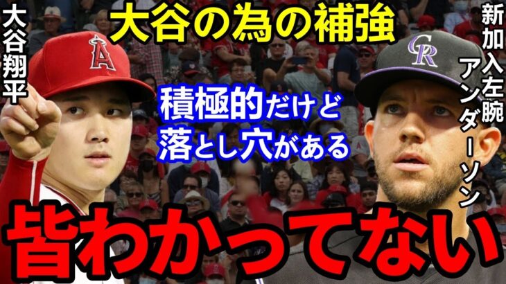 【大谷翔平】今オフ補強の致命的な”落とし穴”がヤバすぎる…新加入左腕アンダーソンが漏らした”ある事実”に一同騒然…【Shohei Ohtani】海外の反応