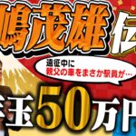 【お年玉が５０万円！？】一茂が語る長嶋茂雄伝説！空港でも東京駅でも超VIP待遇！駅員がまさかの行動に！【第７話】