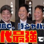 【 大谷翔平 に ダルビッシュ も！  】 名球会 メンバーが語る〝歴代最強〟 WBC 栗山 侍ジャパン！　＜ 日本 プロ野球 名球会 ＞