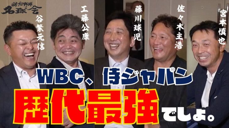 【 大谷翔平 に ダルビッシュ も！  】 名球会 メンバーが語る〝歴代最強〟 WBC 栗山 侍ジャパン！　＜ 日本 プロ野球 名球会 ＞