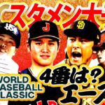 【嬉しい悩み？】歴代最強侍ジャパンのスタメン大予想！エースは大谷翔平かダルビッシュか？話題のヌートバー起用法は？WBC代表全選手判明！世界一奪還のキーマンは？