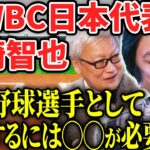 【里崎智也コラボ】WBC日本代表が語るリアル過ぎるプロ野球選手の裏側/「マネーボール」日本でセイバーメトリクスは無理です