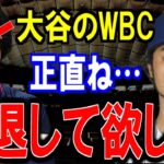 大谷翔平のWBC参戦にダルビッシュ有が”ある本音”を暴露⁉