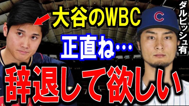 大谷翔平のWBC参戦にダルビッシュ有が”ある本音”を暴露⁉