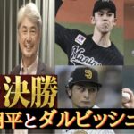 侍ジャパン吉井投手コーチ・WBC先発ローテを明かす。「準々決勝はダルビッシュ、大谷、準決勝、決勝は山本由伸、佐々木朗希」