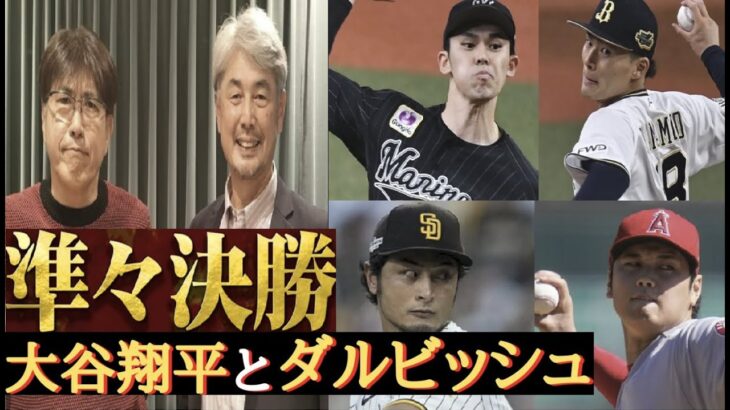 侍ジャパン吉井投手コーチ・WBC先発ローテを明かす。「準々決勝はダルビッシュ、大谷、準決勝、決勝は山本由伸、佐々木朗希」