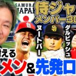 【WBC】侍ジャパンメンバー決定！ダルビッシュや大谷翔平が選出！スタメン＆先発ローテーションを里崎が予想します！！