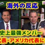 WBC史上最強メンバー　日本代表・アメリカ代表について　海外の反応　日本語翻訳字幕付