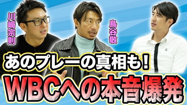 【鳥谷敬・川﨑宗則】WBC出場でレギュラー剥奪！？