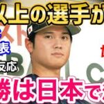 大谷翔平「WBC日本代表には自分よりも優れた選手がいる」発言に、世界が激震「う、嘘だろ…」【海外の反応】