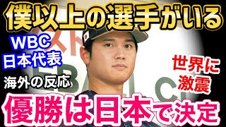 大谷翔平「WBC日本代表には自分よりも優れた選手がいる」発言に、世界が激震「う、嘘だろ…」【海外の反応】