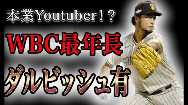 【WBC日本代表】ダルビッシュ有の軌跡