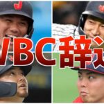 【辞退】WBC拒否！選出有力も自ら侍を辞退した選手たち