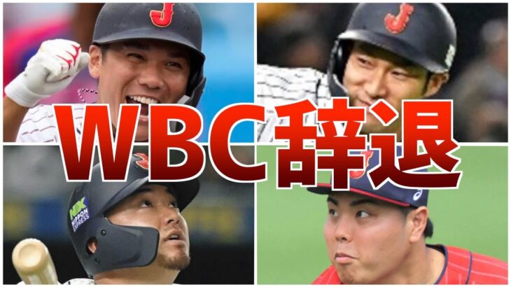 【辞退】WBC拒否！選出有力も自ら侍を辞退した選手たち