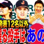 WBC代表入り期待！世界一奪還の鍵はあの投手！大谷翔平、ダルビッシュを支えるレジェンドとは⁉︎短期決戦＆対外国人打者に欠かせない投手の存在とは⁉︎