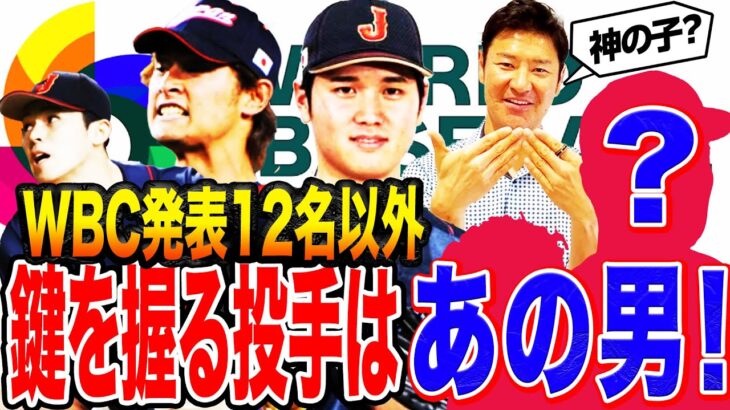 WBC代表入り期待！世界一奪還の鍵はあの投手！大谷翔平、ダルビッシュを支えるレジェンドとは⁉︎短期決戦＆対外国人打者に欠かせない投手の存在とは⁉︎