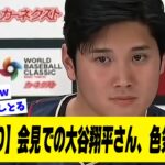 【動画あり】WBC会見時の大谷翔平さん、色気がすごいことになる