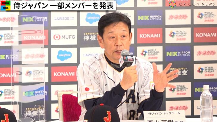 【WBC会見】栗山英樹監督、侍ジャパン一部メンバー12名発表！大谷翔平＆ダルビッシュ有について語る　『ワールド・ベースボール・クラシック（WBC）』記者会見