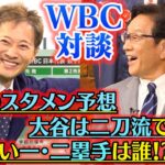 【WBC】中居正広、栗山英樹監督とスペシャル対談！大谷翔平＆ダルビッシュトークも飛び出す『2023ワールド・ベースボール・クラシック』侍ジャパン公認サポートキャプテンに