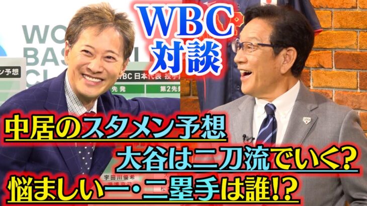 【WBC】中居正広、栗山英樹監督とスペシャル対談！大谷翔平＆ダルビッシュトークも飛び出す『2023ワールド・ベースボール・クラシック』侍ジャパン公認サポートキャプテンに