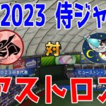 【WBC2023/侍ジャパン】日本代表 対 ヒューストン・アストロズ【eBASEBALLパワフルプロ野球2022】大谷翔平 ダルビッシュ有 村上宗隆 鈴木誠也 山本由伸 ヌートバー 吉田正尚