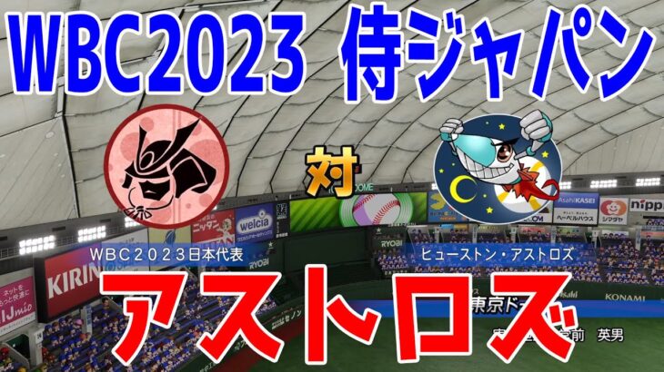 【WBC2023/侍ジャパン】日本代表 対 ヒューストン・アストロズ【eBASEBALLパワフルプロ野球2022】大谷翔平 ダルビッシュ有 村上宗隆 鈴木誠也 山本由伸 ヌートバー 吉田正尚