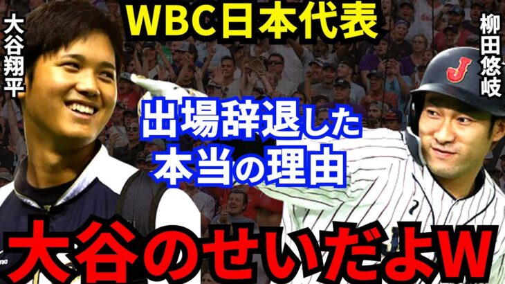 【大谷翔平】柳田悠岐がWBC出場辞退！直後に韓国が放った”本音”がヤバすぎる…「最強侍Jで大谷と共闘したかったけど、正直●●なんです」