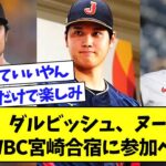 【朗報】WBC宮崎合宿に大谷、ダルビッシュ、ヌートバー参加へ！【なんJ反応】