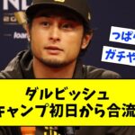 【朗報】ダルビッシュ、WBC宮崎キャンプ初日から合流確定へ【なんjまとめ,なんG,2ch,5ch】