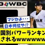 WBC国別パワーランキングが発表されるwwwwww【なんJ反応】