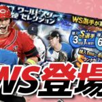 【WS第4弾】鈴木誠也、菊池雄星、有原航平登場！最強決定戦に向けて補強！中々の引きをお見せします。【プロスピA】#517