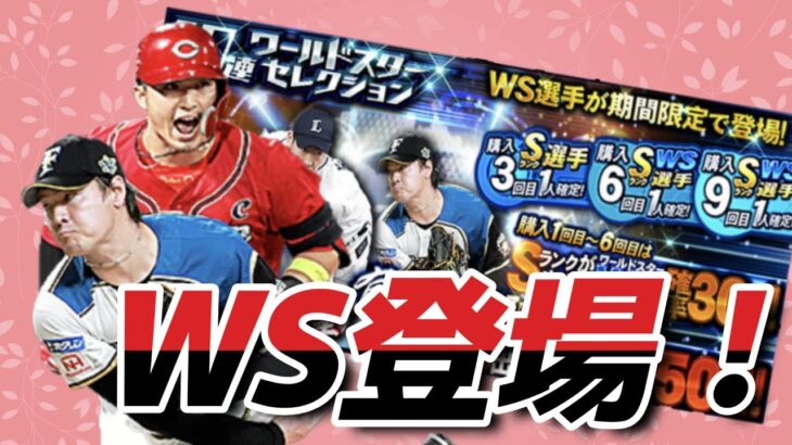 【WS第4弾】鈴木誠也、菊池雄星、有原航平登場！最強決定戦に向けて補強！中々の引きをお見せします。【プロスピA】#517