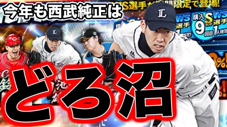 西武純正はどろ沼WS90連を毎年引かないといけないのか！？菊池雄星は是が非でも欲しいけど、この形式は本当に勘弁してくれよ…【プロスピA】【西武純正】