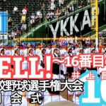 【YELL!〜16番目の夏／井上昌己】夏の甲子園・開会式編リメイク投稿／第101回全国高校野球選手権大会／速報！甲子園への道テーマソング／