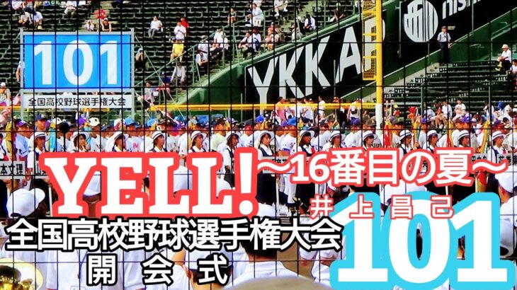 【YELL!〜16番目の夏／井上昌己】夏の甲子園・開会式編リメイク投稿／第101回全国高校野球選手権大会／速報！甲子園への道テーマソング／