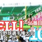 【YELL!〜16番目の夏／井上昌己】夏の甲子園・開会式編／第104回全国高校野球選手権大会／速報！甲子園への道テーマソング