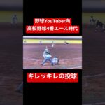 野球YouTuber向 高校野球4番エースの投球。#shorts #高校野球 #youtubeshorts