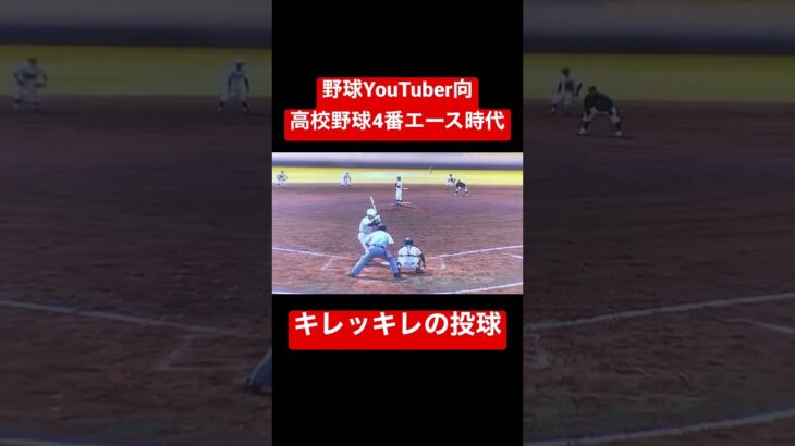 野球YouTuber向 高校野球4番エースの投球。#shorts #高校野球 #youtubeshorts