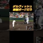 ダルビッシュの牽制　昔ルールと今ルールの違い　 #baseball #野球 #ダルヴィッシュ　#SD #