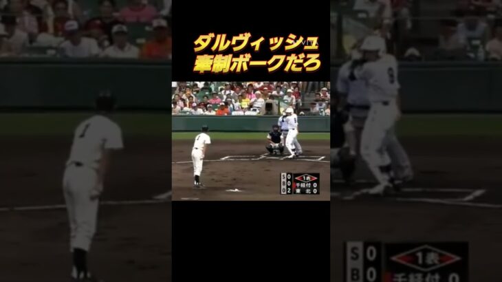 ダルビッシュの牽制　昔ルールと今ルールの違い　 #baseball #野球 #ダルヴィッシュ　#SD #