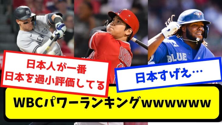 【なんj】WBCパワーランキングwwwwww【プロ野球スレまとめ】