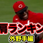 【説明欄必読】強肩ランキング 外野編 アキーノ　アクーニャ　ゴンザレス　フィリップス　メジャーリーグ【mlb】