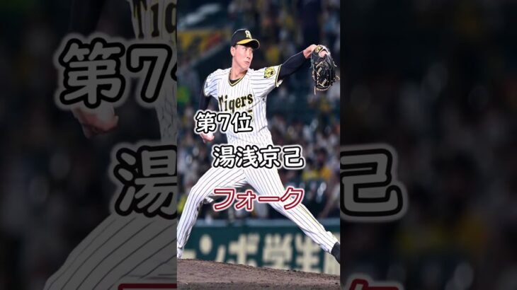 魔球王は誰だ！？ #shorts #プロ野球 #魔球  #変化球ランキング #大谷翔平#ダルビッシュ #千賀滉大  #松井祐樹 #湯浅京己   #森下  #山本由伸  #宮城 #宇田川優希#山岡泰輔