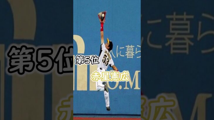 歴代守備職人ランキング #shorts #プロ野球 #守備職人#外野手 #プロ野球 #イチロー #新庄 #英智  #岡田幸文 #赤星憲広 #辰巳  #緒方孝市 #大島洋平 #近本光司