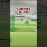 プロ野球選手と素人のバッティング比較＃shorts #辰己涼介