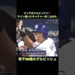 サイン違い⁉ビッグボスも驚き　️ 若かり頃のダルビッシュ　#shorts #プロ野球 #ダルビッシュ有 #日本シリーズ #日本ハムファイターズ #中日ドラゴンズ#ビッグボス