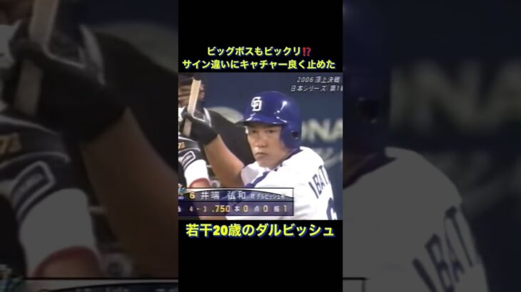 サイン違い⁉ビッグボスも驚き　️ 若かり頃のダルビッシュ　#shorts #プロ野球 #ダルビッシュ有 #日本シリーズ #日本ハムファイターズ #中日ドラゴンズ#ビッグボス