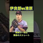 試合終盤に一対一の勝負　#shorts #プロ野球 #三振 #伊良部 #清原和博 #西武ライオンズ